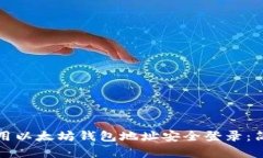 如何使用以太坊钱包地址安全登录：简单指南