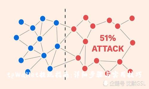 tpWallet提现指南：详细步骤与实用技巧