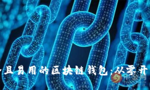 如何设计安全且易用的区块链钱包：从零开始的全面指南
