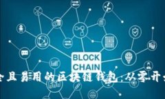 如何设计安全且易用的区块链钱包：从零开始的