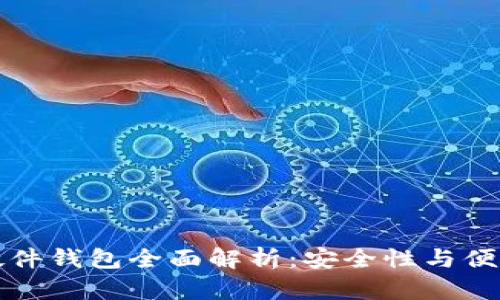 国产数字货币硬件钱包全面解析：安全性与便捷性的完美结合