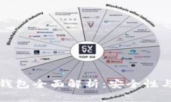 国产数字货币硬件钱包全面解析：安全性与便捷