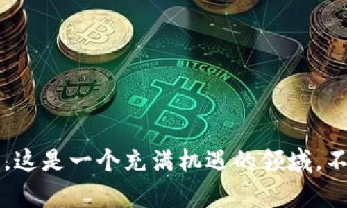   全面解析tpWallet开发者：构建安全、高效数字钱包的秘诀 / 

 guanjianci tpWallet, 开发者, 数字钱包, 区块链技术 /guanjianci 

## 内容主体大纲

1. **引言**
   - 什么是tpWallet
   - tpWallet的背景与发展
   - 数字钱包在区块链中的重要性

2. **tpWallet的核心功能**
   - 多种数字资产支持
   - 安全性设计
   - 用户友好的界面
   - 跨平台兼容性

3. **tpWallet的开发架构**
   - 技术栈介绍
   - 开发流程和方法论
   - 如何保证代码质量

4. **安全性与隐私保护**
   - 钱包的加密技术
   - 用户数据隐私保护措施
   - 交易安全性保障机制

5. **tpWallet的生态系统**
   - 其他产品的整合
   - 商业合作伙伴
   - 生态用户收益

6. **使用tpWallet的优势**
   - 对比其他数字钱包
   - 拓展用户群体的策略
   - 便捷性与功能性

7. **未来发展趋势**
   - 区块链技术的未来
   - tpWallet未来功能的展望
   - 对开发者的建议与启示

8. **常见问题解答**
   - 收集用户常见问题并进行详细解答

9. **结论**
   - 总结tpWallet的价值
   - 对开发者的鼓励

## 引言

在数字货币迅速发展的当今社会，数字钱包的角色变得愈发重要。作为一款市场上领先的数字钱包之一，tpWallet不仅为用户提供了便捷的数字资产管理体验，还在安全性和隐私保护方面下了大功夫。理解tpWallet的方方面面，能够使用户和开发者从中受益良多。

## tpWallet的核心功能

### 多种数字资产支持

tpWallet支持多种类型的数字资产，包罗了主流加密货币如比特币、以太坊等。不过，这种支持不仅仅停留在零钱的保存功能，更包括对各种ERC-20代币的支持，让用户可以在同一个地方管理多样化的资产。

### 安全性设计

安全性是tpWallet的一大亮点，开发者们投入大量时间与精力来构建高强度的安全防护措施，包括多重签名、冷钱包存储等等。这些功能有效防止黑客攻击和资产丢失，增强了用户的信任感。

### 用户友好的界面

用户体验是任何应用程序的关键。tpWallet设计了简洁易用的界面，使得即使是区块链新手也能轻松上手。高效的界面设计能让用户快速完成交易，大幅提升了用户满意度。

### 跨平台兼容性

tpWallet不仅适用于移动端，还支持桌面端和网页端，开发者充分考虑了用户的多样需求，用户可以灵活选择在不同设备上使用，方便了用户的操作习惯。

## tpWallet的开发架构

### 技术栈介绍

tpWallet的开发使用了JavaScript、Node.js和React等流行技术。利用这些技术可以快速迭代和更新产品，确保其功能始终跟上行业的最新需求。

### 开发流程和方法论

tpWallet的开发者遵循敏捷开发方法，以迭代的方式不断改进产品。定期的用户反馈也帮助他们了解用户的需求，进一步功能。

### 如何保证代码质量

开发者在代码质量方面采取了一系列措施，包括代码评审、单元测试和自动化测试等。这些努力确保了软件的稳定性和安全性。

## 安全性与隐私保护

### 钱包的加密技术

tpWallet采用了一流的加密技术保障用户资产安全。通过复杂的加密算法，用户的私钥和敏感信息得以保护，防止未经授权的访问。

### 用户数据隐私保护措施

tpWallet十分重视用户隐私，任何用户的数据都不会在未经同意的情况下被分享。隐私政策明确规定了用户数据的处理方式，使得用户更具信任感。

### 交易安全性保障机制

对于每一笔交易，tpWallet都会进行多重验证，确保交易的真实性和安全性。这种机制大大减少了欺诈行为的发生概率。

## tpWallet的生态系统

### 其他产品的整合

tpWallet与基于区块链的其他产品进行有效整合，形成了一个完整的生态系统。这也为用户提供了更为丰富的服务。

### 商业合作伙伴

tpWallet与多家区块链企业和平台建立了合作关系，扩大了用户基础，实现合作共赢。

### 生态用户收益

通过参与生态系统的各种活动，用户能够获得丰厚的收益，比如交易费折扣、代币奖励等，激励用户积极使用tpWallet。

## 使用tpWallet的优势

### 对比其他数字钱包

与市场上其他数字钱包相比，tpWallet在功能丰富性、安全性和用户体验上都有显著优势。这种优势吸引了越来越多的用户选择tpWallet作为他们的主要钱包应用。

### 拓展用户群体的策略

tpWallet开发团队利用社交媒体、线上活动等形式积极推广，通过各种激励政策吸引了大量新用户。该策略的成功实施无疑为tpWallet的增长提供了助力。

### 便捷性与功能性

tpWallet的便捷性主要体现在其简洁的用户界面和快速的交易完成速度上。在功能上，它不仅能够满足用户的基本需求，还允许用户使用更高级的功能，比如资产分析、投资组合管理等。

## 未来发展趋势

### 区块链技术的未来

随着技术的发展，区块链将会越加成熟，tpWallet也将不断更新以适应行业的变化。对tpWallet开发者来说，保持学习和更新是至关重要的。

### tpWallet未来功能的展望

tpWallet的未来功能可能会包括更多的DeFi选项、收益农业以及NFT支持等。这些新功能将使得用户获得更全面的区块链体验。

### 对开发者的建议与启示

对于开发者而言，不断提升自身技术能力以及团队的协作能力是确保产品成功的关键。同时，关注用户反馈，紧跟行业趋势，确保产品的市场适应性，也是必不可少的。

## 常见问题解答

### 1. tpWallet支持哪些数字资产？

tpWallet支持多种主要和次要的数字资产，包罗比特币、以太坊、Litecoin以及各种ERC-20代币，用户可以一站式管理各种资产。

### 2. 如何确保tpWallet的安全性？

tpWallet采取了多重安全措施，包括加密技术、冷存储解决方案以及交易验证机制等，最大限度保护用户资产。

### 3. tpWallet的用户界面友好吗？

tpWallet的设计团队特别关注用户体验，确保界面，便于用户操作，即使是新手用户也能快速掌握。

### 4. tpWallet是否支持国际交易？

是的，tpWallet支持国际交易，并能自动转换多种货币，用户可以方便地进行跨国资产管理。

### 5. 如何恢复tpWallet的账户？

用户在设置tpWallet时会获得恢复短语，一旦遗失账户访问，需要使用此恢复短语来重新访问钱包。

### 6. tpWallet的未来计划是什么？

tpWallet的未来计划包括增加更多功能，比如支持NFT交易、引入DeFi服务等，以满足用户多元化的需求。

### 7. 如何反馈tpWallet的使用体验？

tpWallet团队鼓励用户通过应用内反馈系统、社交媒体或官方网站提供使用建议和意见，以便不断改进产品。

## 结论

总结来说，tpWallet作为一款先进的数字钱包，在安全性、用户体验和功能多样性上都有着显著优势。对于开发者而言，这是一个充满机遇的领域，不断学习和适应行业变化是获取成功的关键。希望本文能够对tpWallet的用户和开发者们提供有价值的信息。