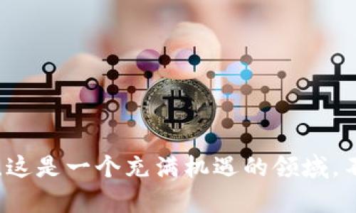   全面解析tpWallet开发者：构建安全、高效数字钱包的秘诀 / 

 guanjianci tpWallet, 开发者, 数字钱包, 区块链技术 /guanjianci 

## 内容主体大纲

1. **引言**
   - 什么是tpWallet
   - tpWallet的背景与发展
   - 数字钱包在区块链中的重要性

2. **tpWallet的核心功能**
   - 多种数字资产支持
   - 安全性设计
   - 用户友好的界面
   - 跨平台兼容性

3. **tpWallet的开发架构**
   - 技术栈介绍
   - 开发流程和方法论
   - 如何保证代码质量

4. **安全性与隐私保护**
   - 钱包的加密技术
   - 用户数据隐私保护措施
   - 交易安全性保障机制

5. **tpWallet的生态系统**
   - 其他产品的整合
   - 商业合作伙伴
   - 生态用户收益

6. **使用tpWallet的优势**
   - 对比其他数字钱包
   - 拓展用户群体的策略
   - 便捷性与功能性

7. **未来发展趋势**
   - 区块链技术的未来
   - tpWallet未来功能的展望
   - 对开发者的建议与启示

8. **常见问题解答**
   - 收集用户常见问题并进行详细解答

9. **结论**
   - 总结tpWallet的价值
   - 对开发者的鼓励

## 引言

在数字货币迅速发展的当今社会，数字钱包的角色变得愈发重要。作为一款市场上领先的数字钱包之一，tpWallet不仅为用户提供了便捷的数字资产管理体验，还在安全性和隐私保护方面下了大功夫。理解tpWallet的方方面面，能够使用户和开发者从中受益良多。

## tpWallet的核心功能

### 多种数字资产支持

tpWallet支持多种类型的数字资产，包罗了主流加密货币如比特币、以太坊等。不过，这种支持不仅仅停留在零钱的保存功能，更包括对各种ERC-20代币的支持，让用户可以在同一个地方管理多样化的资产。

### 安全性设计

安全性是tpWallet的一大亮点，开发者们投入大量时间与精力来构建高强度的安全防护措施，包括多重签名、冷钱包存储等等。这些功能有效防止黑客攻击和资产丢失，增强了用户的信任感。

### 用户友好的界面

用户体验是任何应用程序的关键。tpWallet设计了简洁易用的界面，使得即使是区块链新手也能轻松上手。高效的界面设计能让用户快速完成交易，大幅提升了用户满意度。

### 跨平台兼容性

tpWallet不仅适用于移动端，还支持桌面端和网页端，开发者充分考虑了用户的多样需求，用户可以灵活选择在不同设备上使用，方便了用户的操作习惯。

## tpWallet的开发架构

### 技术栈介绍

tpWallet的开发使用了JavaScript、Node.js和React等流行技术。利用这些技术可以快速迭代和更新产品，确保其功能始终跟上行业的最新需求。

### 开发流程和方法论

tpWallet的开发者遵循敏捷开发方法，以迭代的方式不断改进产品。定期的用户反馈也帮助他们了解用户的需求，进一步功能。

### 如何保证代码质量

开发者在代码质量方面采取了一系列措施，包括代码评审、单元测试和自动化测试等。这些努力确保了软件的稳定性和安全性。

## 安全性与隐私保护

### 钱包的加密技术

tpWallet采用了一流的加密技术保障用户资产安全。通过复杂的加密算法，用户的私钥和敏感信息得以保护，防止未经授权的访问。

### 用户数据隐私保护措施

tpWallet十分重视用户隐私，任何用户的数据都不会在未经同意的情况下被分享。隐私政策明确规定了用户数据的处理方式，使得用户更具信任感。

### 交易安全性保障机制

对于每一笔交易，tpWallet都会进行多重验证，确保交易的真实性和安全性。这种机制大大减少了欺诈行为的发生概率。

## tpWallet的生态系统

### 其他产品的整合

tpWallet与基于区块链的其他产品进行有效整合，形成了一个完整的生态系统。这也为用户提供了更为丰富的服务。

### 商业合作伙伴

tpWallet与多家区块链企业和平台建立了合作关系，扩大了用户基础，实现合作共赢。

### 生态用户收益

通过参与生态系统的各种活动，用户能够获得丰厚的收益，比如交易费折扣、代币奖励等，激励用户积极使用tpWallet。

## 使用tpWallet的优势

### 对比其他数字钱包

与市场上其他数字钱包相比，tpWallet在功能丰富性、安全性和用户体验上都有显著优势。这种优势吸引了越来越多的用户选择tpWallet作为他们的主要钱包应用。

### 拓展用户群体的策略

tpWallet开发团队利用社交媒体、线上活动等形式积极推广，通过各种激励政策吸引了大量新用户。该策略的成功实施无疑为tpWallet的增长提供了助力。

### 便捷性与功能性

tpWallet的便捷性主要体现在其简洁的用户界面和快速的交易完成速度上。在功能上，它不仅能够满足用户的基本需求，还允许用户使用更高级的功能，比如资产分析、投资组合管理等。

## 未来发展趋势

### 区块链技术的未来

随着技术的发展，区块链将会越加成熟，tpWallet也将不断更新以适应行业的变化。对tpWallet开发者来说，保持学习和更新是至关重要的。

### tpWallet未来功能的展望

tpWallet的未来功能可能会包括更多的DeFi选项、收益农业以及NFT支持等。这些新功能将使得用户获得更全面的区块链体验。

### 对开发者的建议与启示

对于开发者而言，不断提升自身技术能力以及团队的协作能力是确保产品成功的关键。同时，关注用户反馈，紧跟行业趋势，确保产品的市场适应性，也是必不可少的。

## 常见问题解答

### 1. tpWallet支持哪些数字资产？

tpWallet支持多种主要和次要的数字资产，包罗比特币、以太坊、Litecoin以及各种ERC-20代币，用户可以一站式管理各种资产。

### 2. 如何确保tpWallet的安全性？

tpWallet采取了多重安全措施，包括加密技术、冷存储解决方案以及交易验证机制等，最大限度保护用户资产。

### 3. tpWallet的用户界面友好吗？

tpWallet的设计团队特别关注用户体验，确保界面，便于用户操作，即使是新手用户也能快速掌握。

### 4. tpWallet是否支持国际交易？

是的，tpWallet支持国际交易，并能自动转换多种货币，用户可以方便地进行跨国资产管理。

### 5. 如何恢复tpWallet的账户？

用户在设置tpWallet时会获得恢复短语，一旦遗失账户访问，需要使用此恢复短语来重新访问钱包。

### 6. tpWallet的未来计划是什么？

tpWallet的未来计划包括增加更多功能，比如支持NFT交易、引入DeFi服务等，以满足用户多元化的需求。

### 7. 如何反馈tpWallet的使用体验？

tpWallet团队鼓励用户通过应用内反馈系统、社交媒体或官方网站提供使用建议和意见，以便不断改进产品。

## 结论

总结来说，tpWallet作为一款先进的数字钱包，在安全性、用户体验和功能多样性上都有着显著优势。对于开发者而言，这是一个充满机遇的领域，不断学习和适应行业变化是获取成功的关键。希望本文能够对tpWallet的用户和开发者们提供有价值的信息。