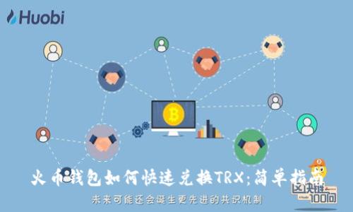 火币钱包如何快速兑换TRX：简单指南