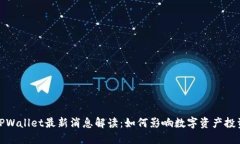 TPWallet最新消息解读：如何影响数字资产投资