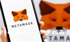 如何激活USDT钱包：一步步指南与实用技巧