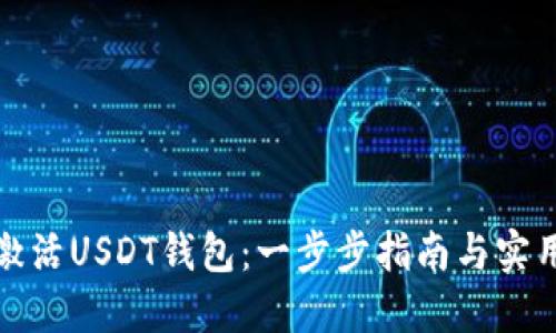 如何激活USDT钱包：一步步指南与实用技巧