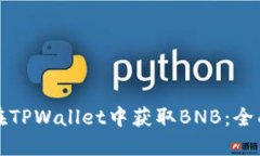 如何在TPWallet中获取BNB：全面指南