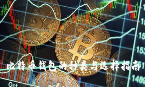 比特币钱包的种类与选择指南