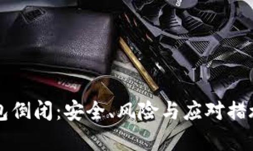 虚拟币钱包倒闭：安全、风险与应对措施全面解析