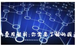 区块链钱包的费用解析：你需要了解的因素和价