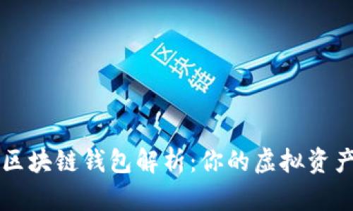 以太坊区块链钱包解析：你的虚拟资产守护者