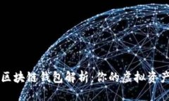 以太坊区块链钱包解析：你的虚拟资产守护者