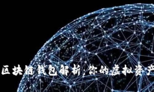 以太坊区块链钱包解析：你的虚拟资产守护者
