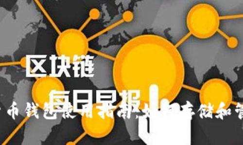 以太坊上的数字货币钱包使用指南：如何存储和管理你的ETH及代币