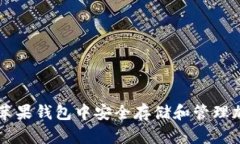 如何在苹果钱包中安全存储和管理加密货币