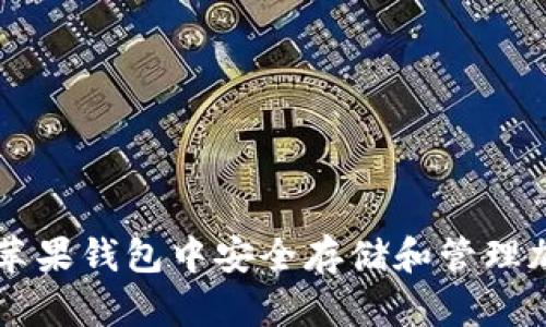 如何在苹果钱包中安全存储和管理加密货币