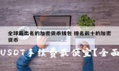 哪个钱包转USDT手续费最便宜？全面分析与推荐
