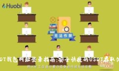 USDT钱包网址登录指南：安全快捷的USDT存取体验