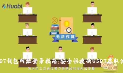 USDT钱包网址登录指南：安全快捷的USDT存取体验