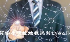 狗狗币如何安全便捷地提现到tpWallet？全攻略