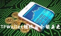 如何解决TPWallet转账后余额未更新的问题