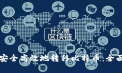 如何安全高效地转移比特币：全面指南