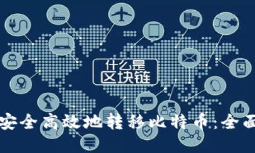 如何安全高效地转移比特币：全面指南