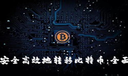 如何安全高效地转移比特币：全面指南
