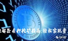 tpwallet解除质押挖矿指南：轻松实现资产流动性