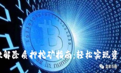 tpwallet解除质押挖矿指南：轻松实现资产流动性
