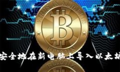 如何安全地在新电脑上导入以太坊钱包