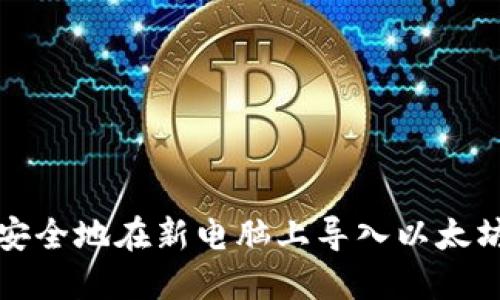 如何安全地在新电脑上导入以太坊钱包