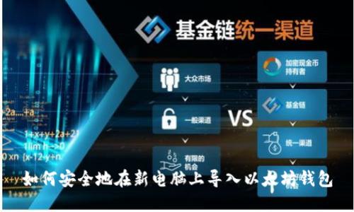 如何安全地在新电脑上导入以太坊钱包