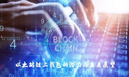 以太坊链上钱包的潜力与未来展望