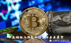 以太坊链上钱包的潜力与未来展望