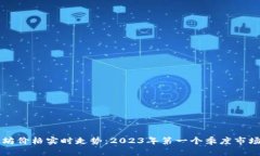 以太坊价格实时走势：2023年第一个季度市场分析