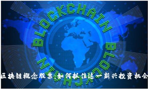 区块链概念股票：如何抓住这一新兴投资机会