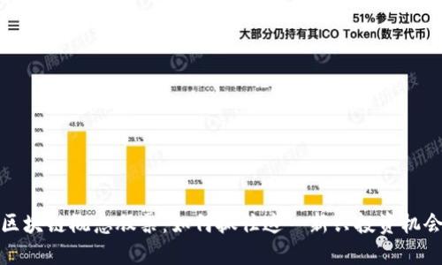 区块链概念股票：如何抓住这一新兴投资机会