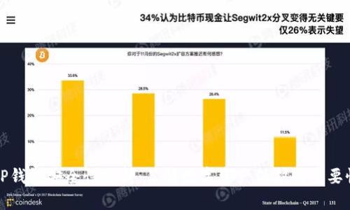 OP钱包安全性分析：了解数字资产保护的重要性