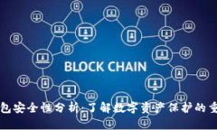OP钱包安全性分析：了解数字资产保护的重要性