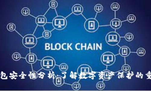 OP钱包安全性分析：了解数字资产保护的重要性