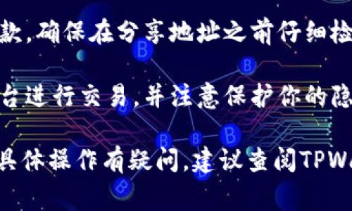 在使用TPWallet或任何加密钱包时，用户通常需要找到他们的收款地址，以便能够接收数字资产。对于TPWallet，收款地址通常是在应用程序内生成的，并可以通过以下步骤找到：

1. **打开TPWallet应用**：首先，确保你已经下载并安装了TPWallet，然后打开应用程序。

2. **选择货币类型**：进入应用后，选择你想要接收的加密货币。多种加密货币是TPWallet支持的，所以确保你选择了正确的资产。

3. **查找收款地址**：
   - 如果你选择了某种货币，通常会看到一个“接收”或“收款”选项，点击该选项。
   - 系统会显示一个新的页面，其中会显示你的收款地址，以及一个二维码（可供扫码用）。

4. **复制地址**：你可以选择复制这个地址，或者直接使用二维码进行收款。确保在分享地址之前仔细检查，避免拼写错误。

5. **注意隐私与安全**：在分享你的收款地址时，确保只与信任的人或平台进行交易，并注意保护你的隐私和安全。

通过遵循这些步骤，你应该能够轻松找到你的TPWallet收款地址。如果对具体操作有疑问，建议查阅TPWallet的官方帮助页面或社区支持以获取更详细的信息。