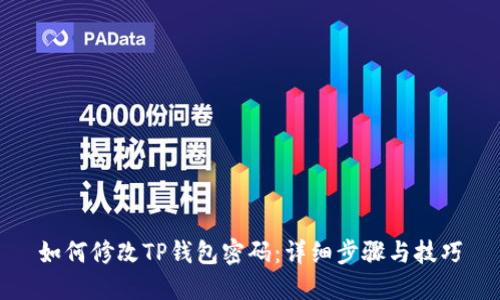 如何修改TP钱包密码：详细步骤与技巧