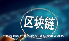 如何修改TP钱包密码：详细步骤与技巧