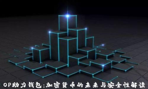 
OP助力钱包：加密货币的未来与安全性解读