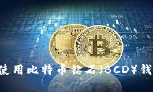 如何选择和使用比特币钻石（BCD）钱包：全面指南