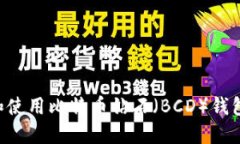 如何选择和使用比特币钻石（BCD）钱包：全面指