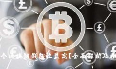 哪个区块链钱包收益高？